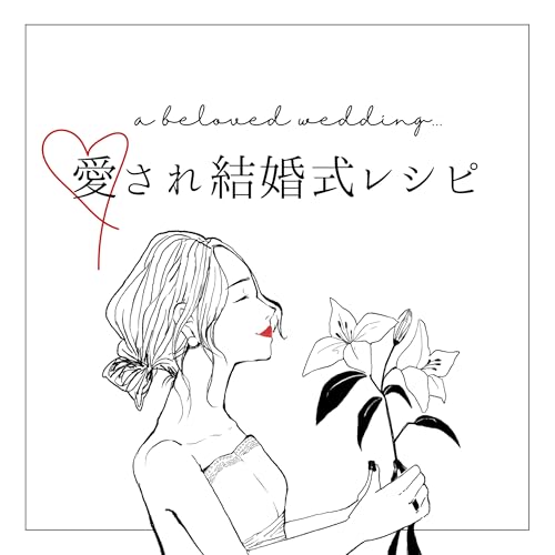 #88　『普通の結婚式』の、普通ってなに？【愛され結婚式レシピ】 by Unknown