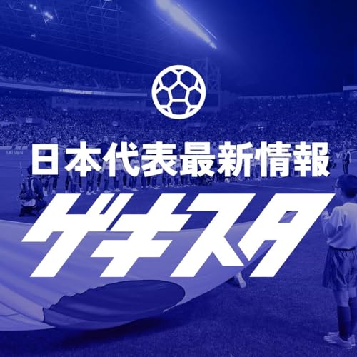 #28 英国遠征総括＆ワールドカップ日本代表メンバー26人予想！ #ゲキスタ by Unknown