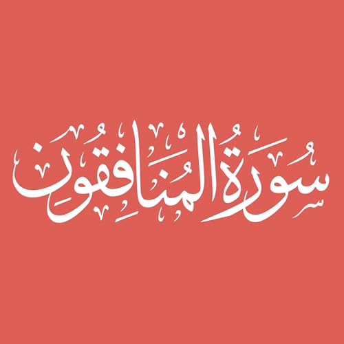 Surah 63 Chapter 63 Al Munafiqun complete Quran with Urdu Hindi translation by Unknown