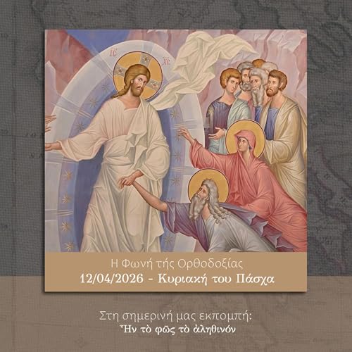 Η Φωνή τής Ορθοδοξίας - 12/04/2026 - Κυριακή του Πάσχα by Unknown