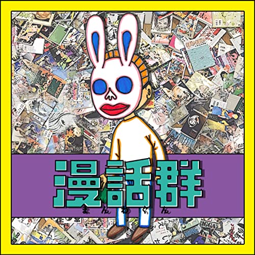 第507回 「伍と碁」 展開の早さをどう見る？／天才で幸せな主人公／どれぐらい碁が好きなの？【漫話群】 by Unknown