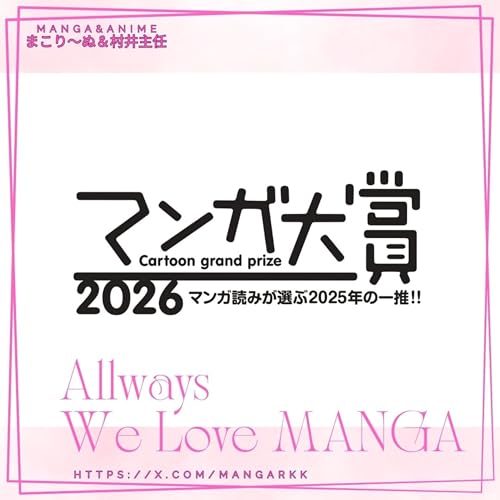 🎙「マンガ大賞2026」特集～その①～ by Unknown