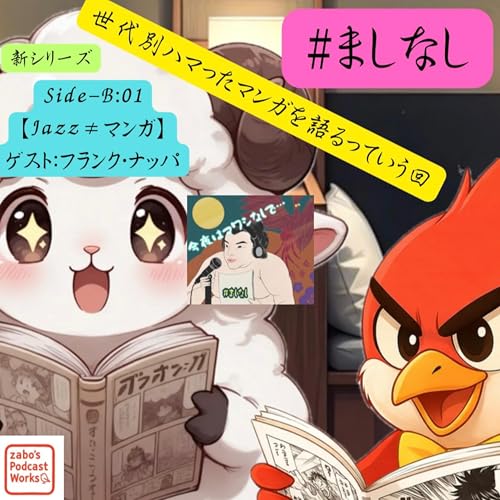 ★Side-B★001：世代別オレを形成した漫画六選 2/4 by Unknown