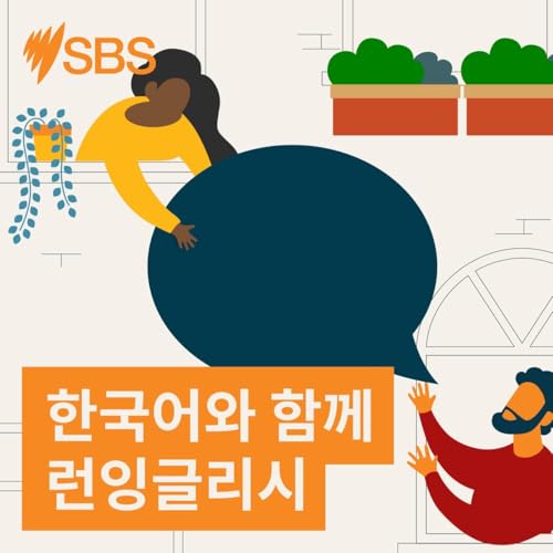 Bonus Practice: #107 Protecting Wildlife | Talking About Animals and Nature (Med) - SBS Learn English 에피소드 107 보너스 연습: 야생동물 보호 | 동물과 자연에 대해 이야기하기 (중급)