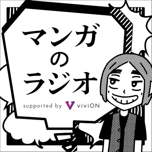 [マンガのラジオ supported by viviON] Vol.238 児島青さん（その2）「勝手に漫画化して、そっとしまう」 by Unknown