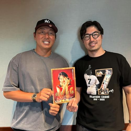 #14 SGC presents 長野久義 El Dorado〜新・黄金時代〜 by Unknown