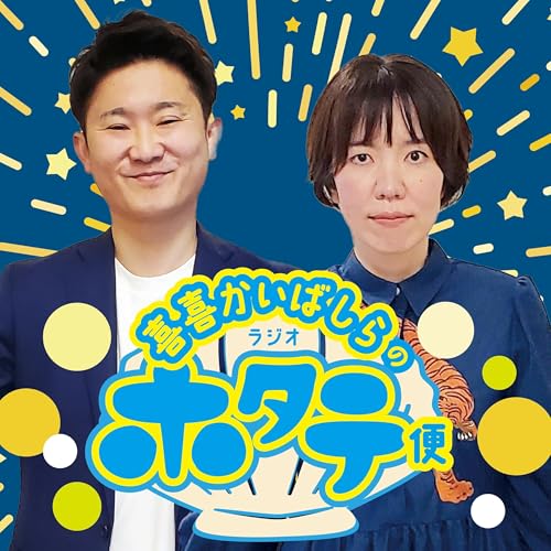 ep27　みなさまメールありがとう！喜喜かいばしらの学生時代 by Unknown