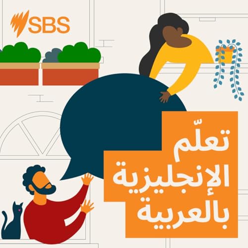 #107 Protecting Wildlife | Talking about animals and nature (Med) - تعلم الإنجليزية - الحلقة #107: الحياة البرية والطبيعة (مستوى متوسط) by Unknown