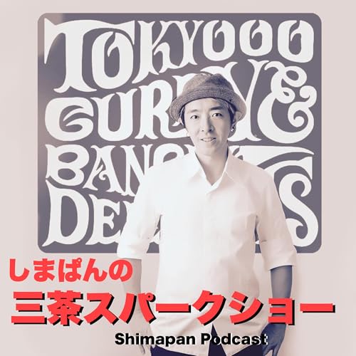 【しまぱんのパン探訪　EP393】 by Unknown