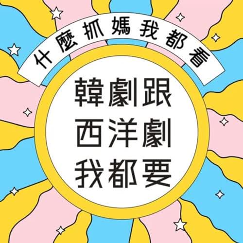 EP263 | 《盲婚試愛 瑞典篇S3》眼淚才是男人的最���武器 by Unknown